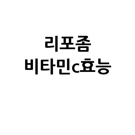 리포좀 비타민C 효능 완벽 분석