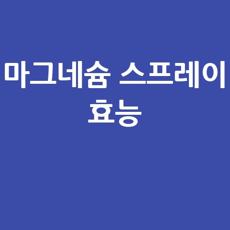 마그네슘 스프레이 효능과 효과