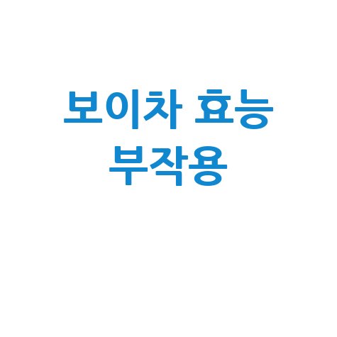 보이차 효능과 부작용 완벽 분석