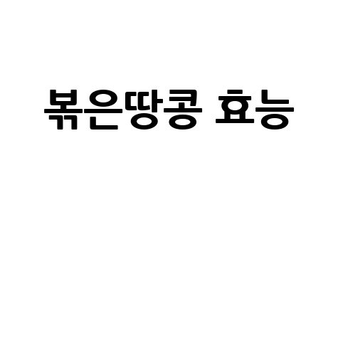 볶은땅콩 효능과 건강 효과 알아보기