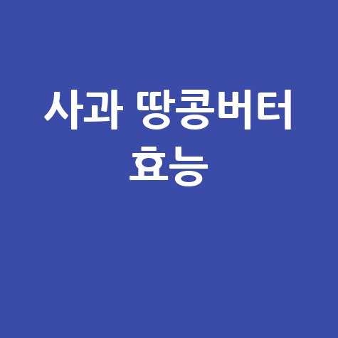 사과 땅콩버터 효능 알아보기