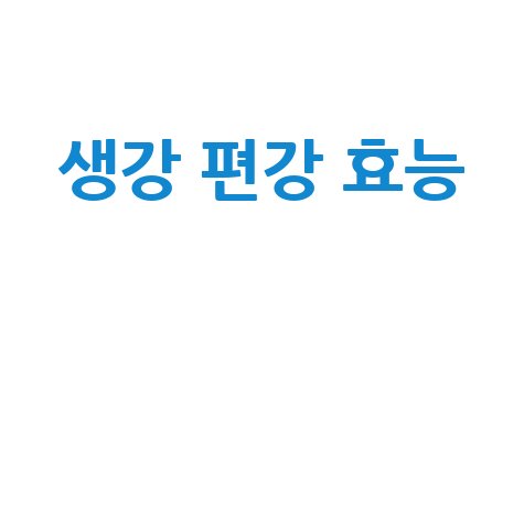 생강 편강 효능과 효과 알아보기