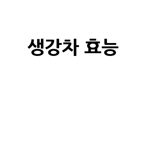 생강차 효능으로 건강 챙기기