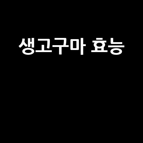 생고구마 효능과 건강 효과 알아보기
