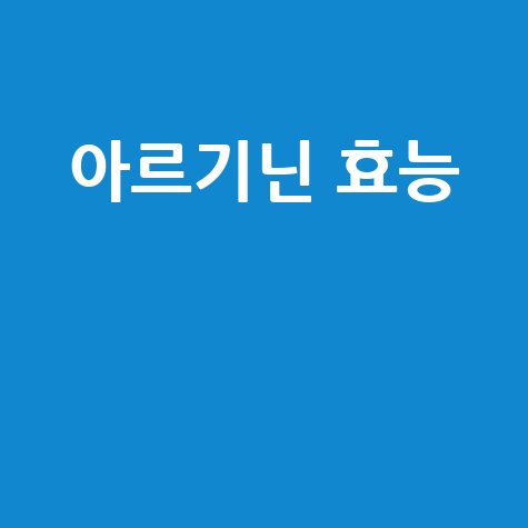 아르기닌 효능과 효과 완벽 정리