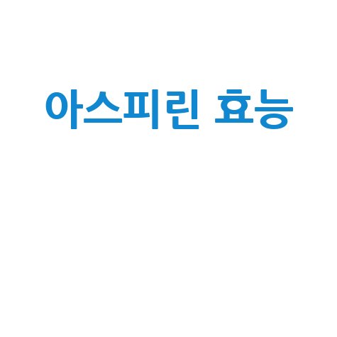 아스피린 효능과 효과 완벽 정리