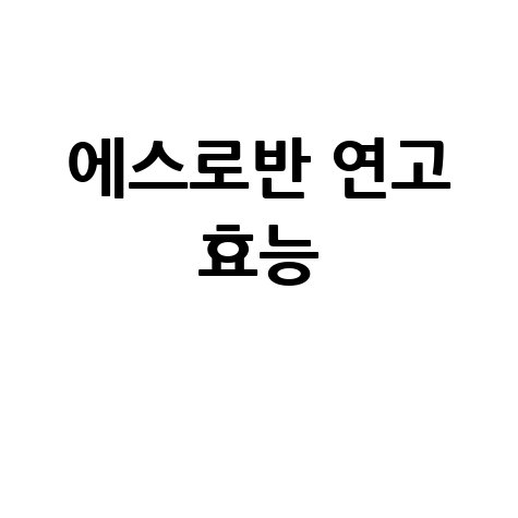 에스로반 연고 효능과 사용법 안내