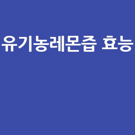 유기농레몬즙 효능과 활용법