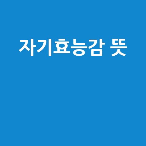 자기효능감 향상 방법과 중요성
