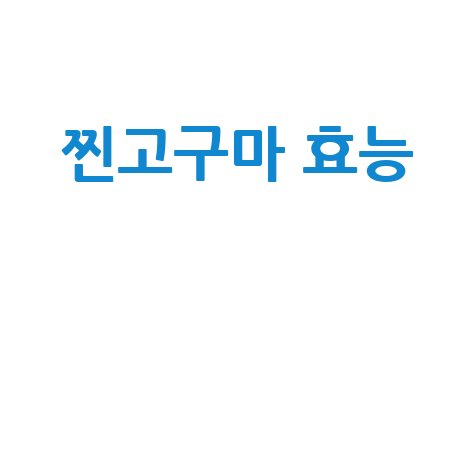 찐고구마 효능과 건강 효과