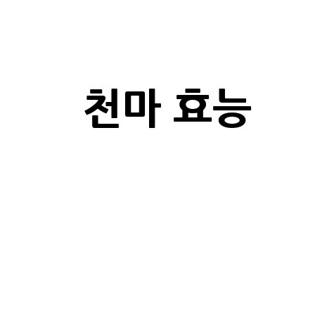 천마 효능과 건강 효과 알아보기
