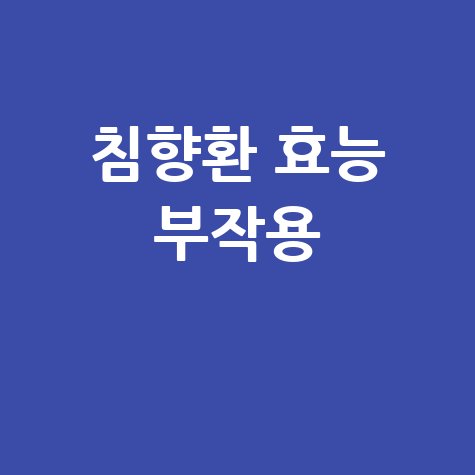 침향환 효능과 부작용 완벽 분석
