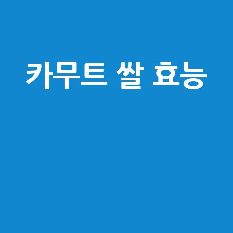 카무트 쌀 효능과 건강 효과