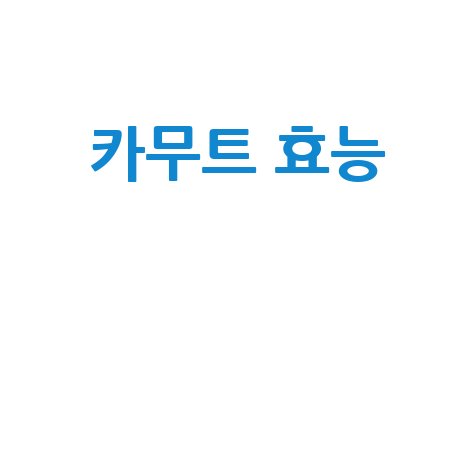 카무트 효능과 건강 효과