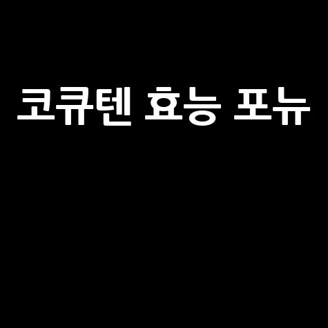 코큐텐 효능과 포뉴의 놀라운 효과
