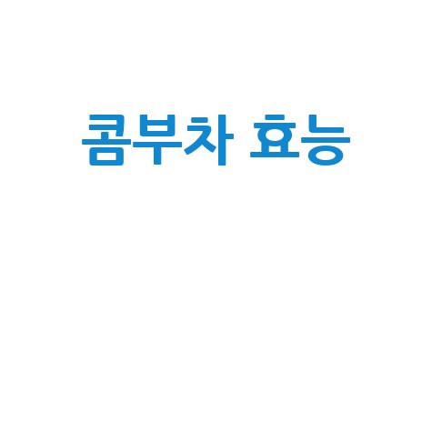 콤부차 효능과 건강 효과 알아보기