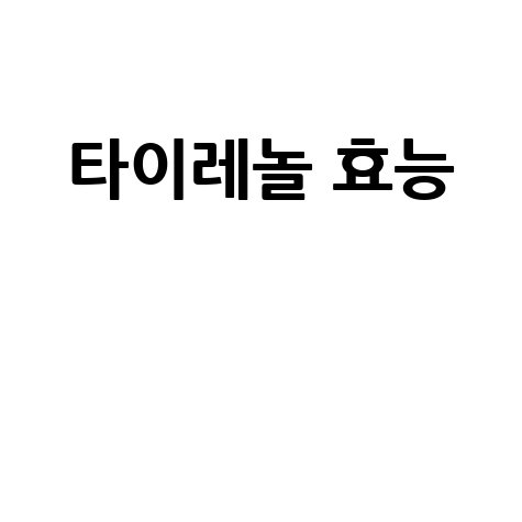 타이레놀 효능과 사용법 정리