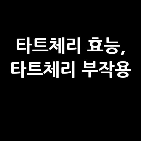 타트체리 효능과 부작용 알아보기