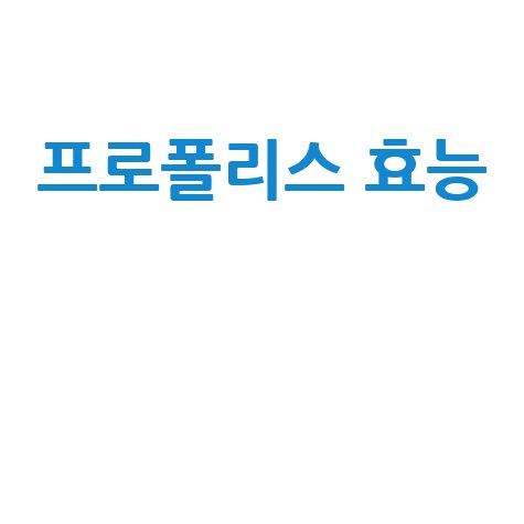 프로폴리스 효능과 건강 효과 알아보기