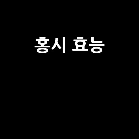 홍시 효능과 건강 효과 알아보기