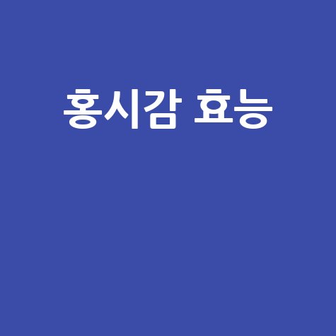 홍시감 효능과 건강 효과 알아보기