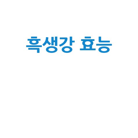 흑생강 효능과 활용법 소개
