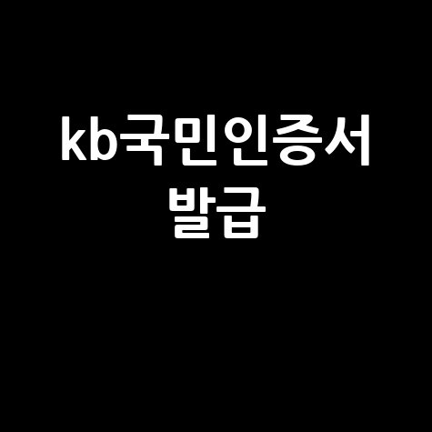 KB국민인증서 발급 방법과 장점