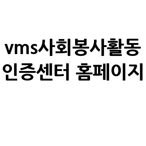 VMS 사회봉사활동인증센터 활용법