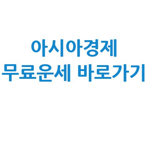아시아경제 무료운세 바로가기로 운세 확인하기
