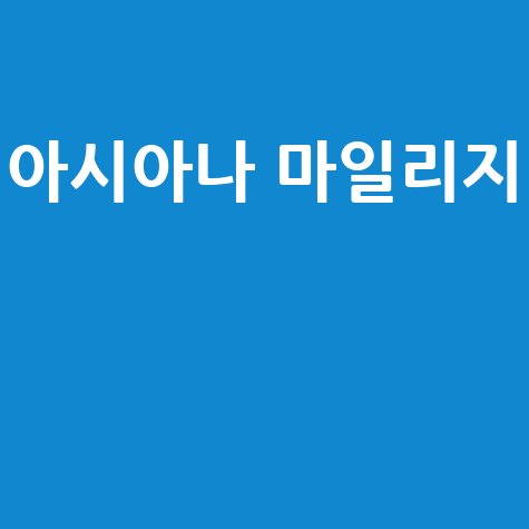 아시아나 마일리지로 꿈 여행 실현하기