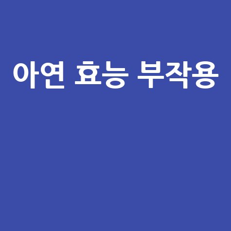 아연 효능과 부작용, 주의 사항