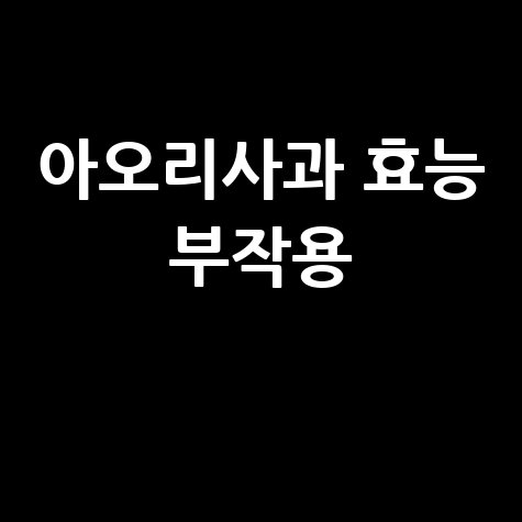 아오리사과 효능과 부작용 알아보기