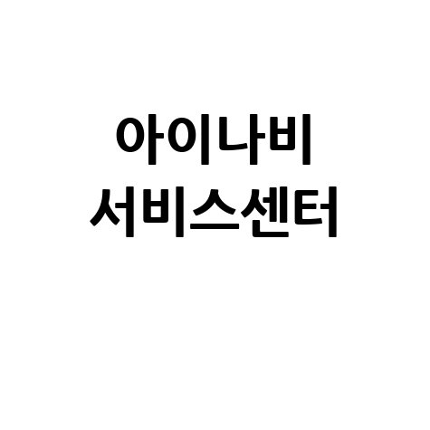 아이나비 서비스센터 A/S 안내