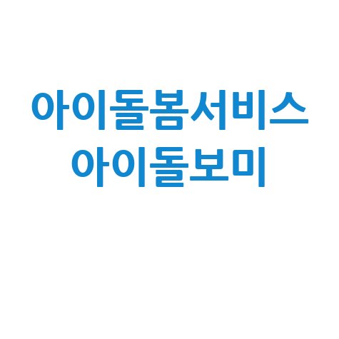 아이돌봄서비스 아이돌보미의 혜택