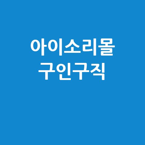 아이소리몰 구인구직 정보 안내