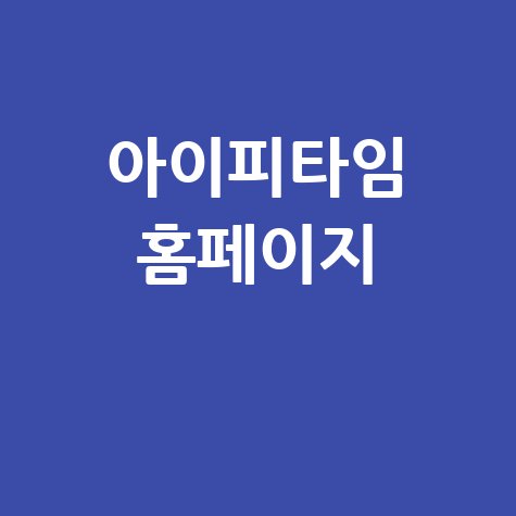 아이피타임 홈페이지: 네트워크 환경의 중심