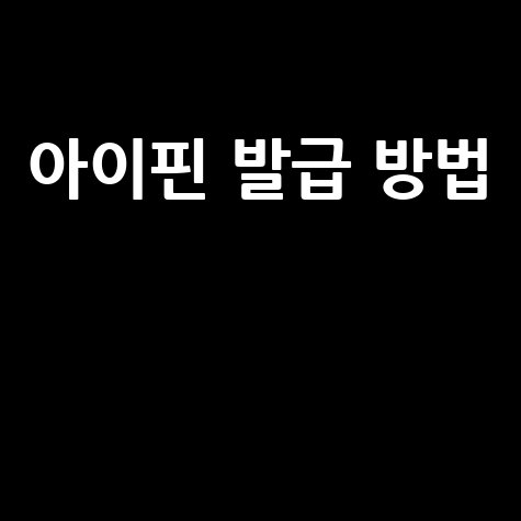 아이핀 발급 방법: 안전한 인증 방법