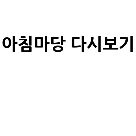 아침마당 다시보기 서비스 이용 가이드