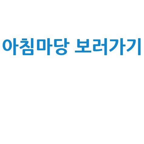아침마당 녹화 현장 참여 방법