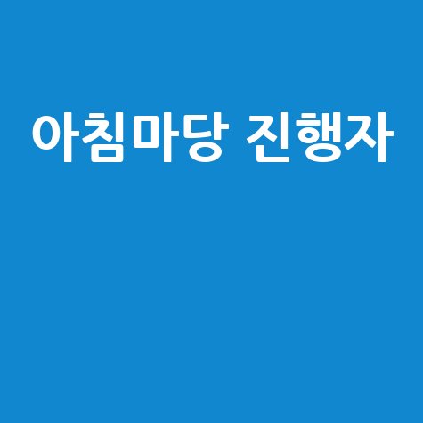 아침마당, 국민과 함께하는 아침을 여는 진행자들