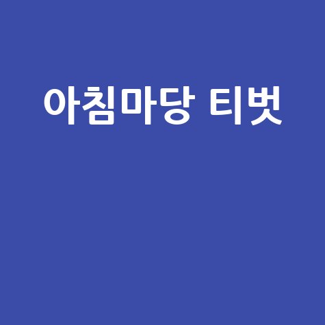 아침마당 티벗: 젊은 세대의 변화와 혁신