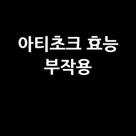 아티초크 효능과 부작용 알아보기