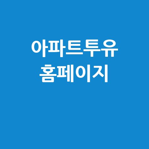 아파트투유, 내 집 마련의 길잡이
