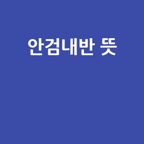 안검내반 원인과 증상 알아보기