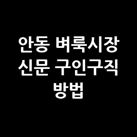 안동 벼룩시장 신문 구인구직 방법