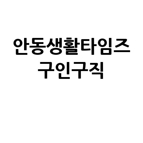 안동생활타임즈 구인구직 정보