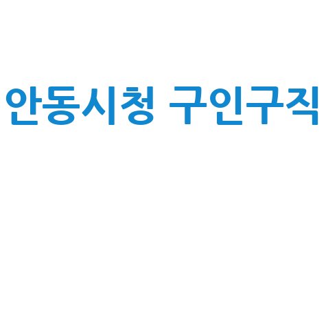 안동시청 구인구직 정보 안내