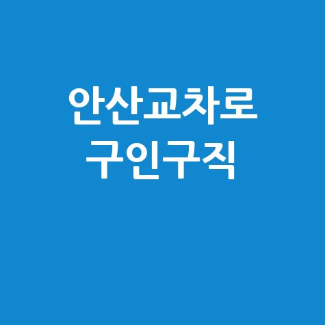 안산교차로 구인구직 정보 안내