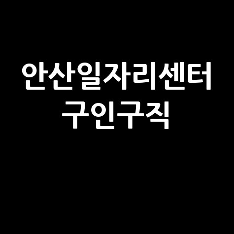 안산일자리센터 구인구직 정보