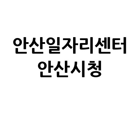 안산일자리센터 안산시청의 일자리 지원